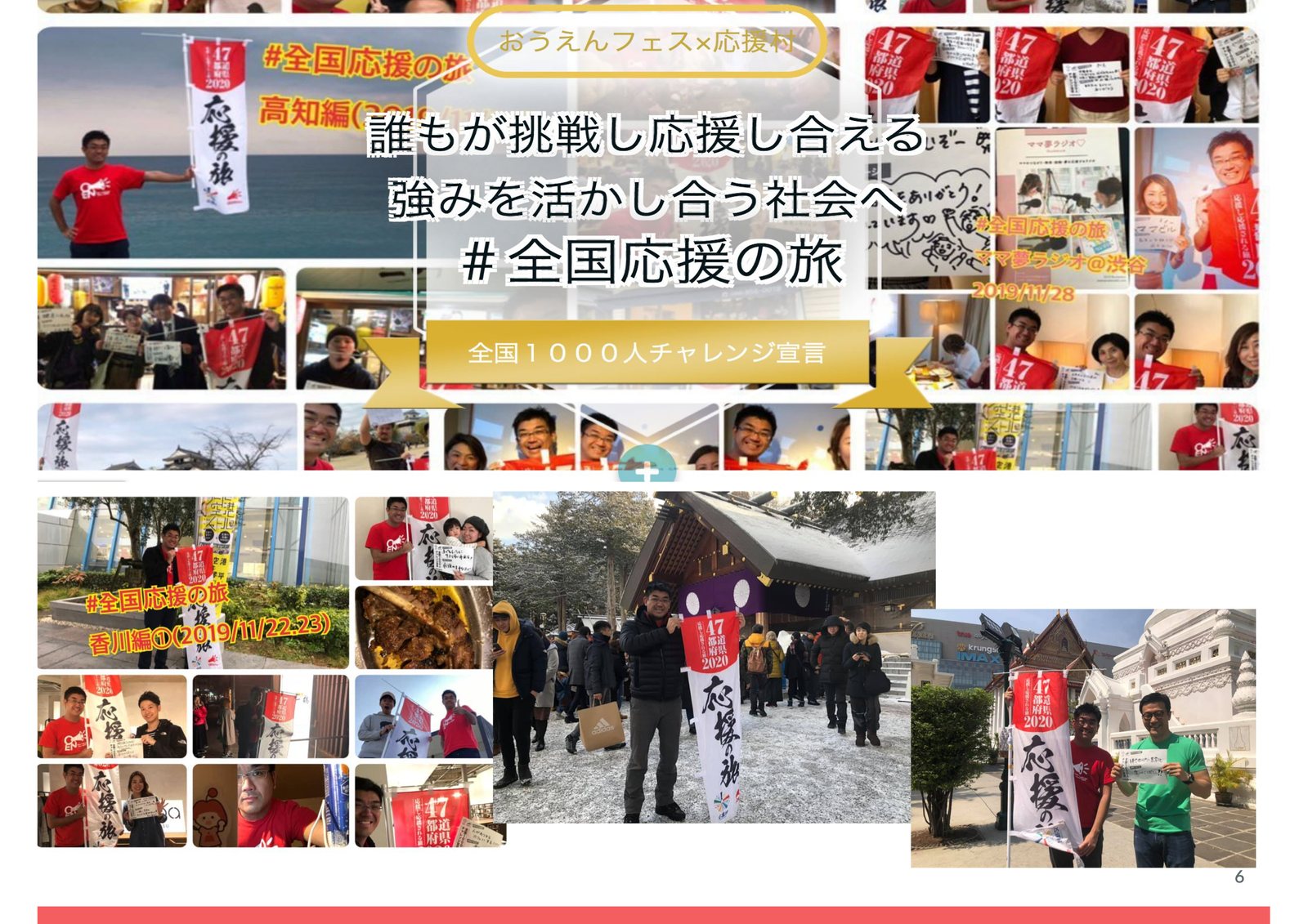 「全国応援の旅」 — 全国1,000人チャレンジ宣言