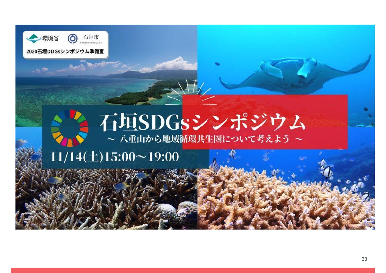配信中に映された、2020年の石垣SDGsシンポジウムの告知