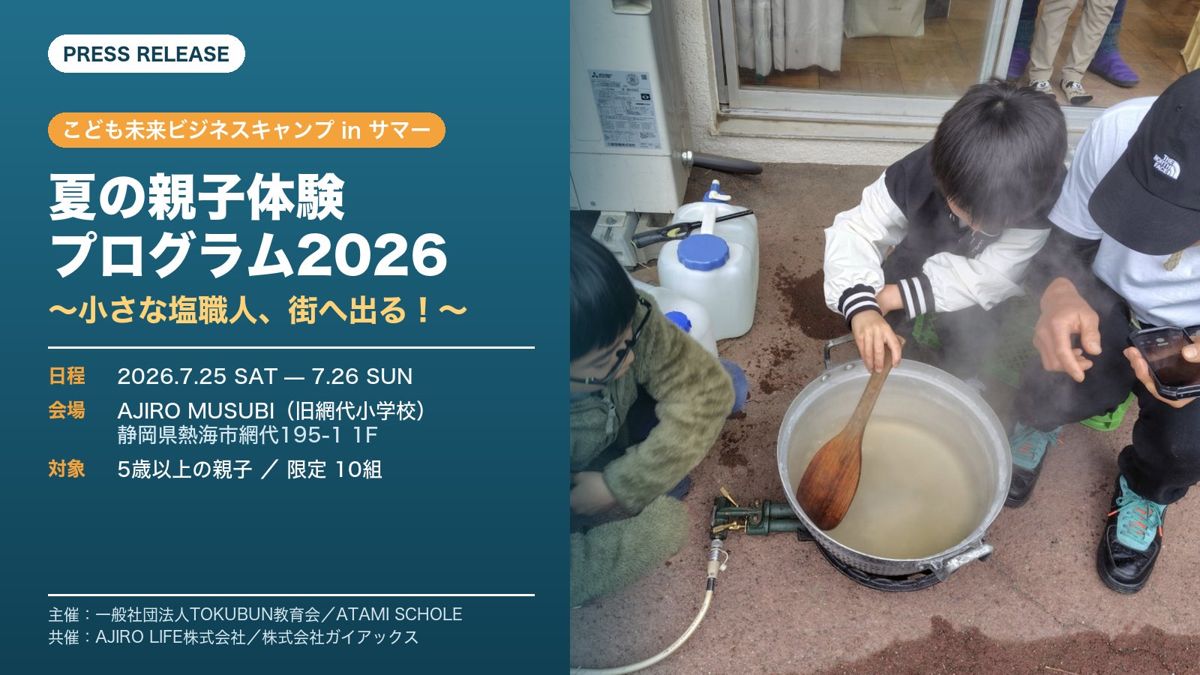 夏の親子体験プログラム2026（熱海市網代）