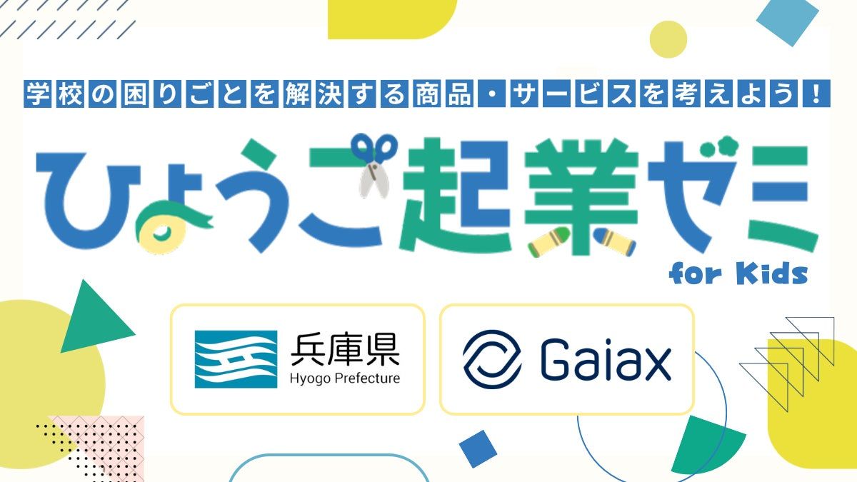 ひょうご起業ゼミ for Kids