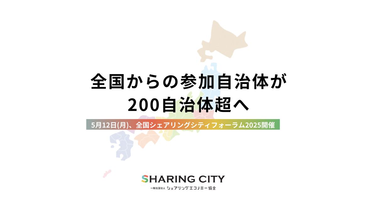 多久市の宣言と、200自治体の推進協議会 — シェアリングシティの歩み