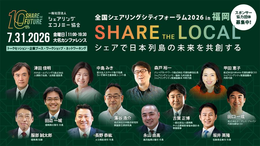 【Press release】全国の自治体・官公庁・企業から地域共創を担う約30名が登壇決定。初の九州開催「全国シェアリングシティフォーラム2026 in 福岡」全プログラムを公開